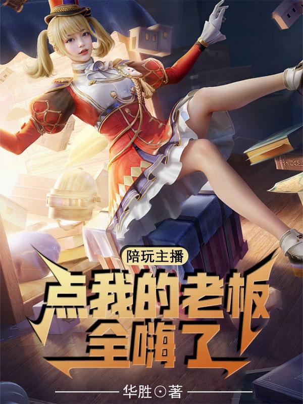 陪玩老板从来就只点一个陪玩