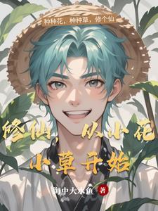 修仙从娃娃开始的