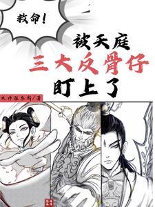 天庭最强反骨崽