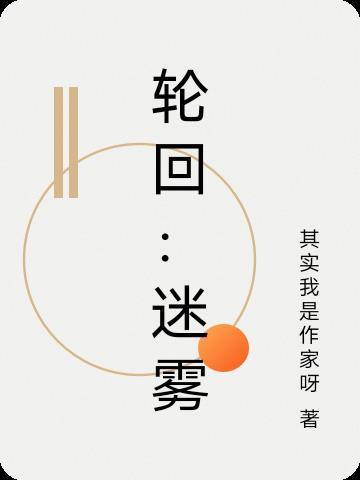 轮回迷宫攻略