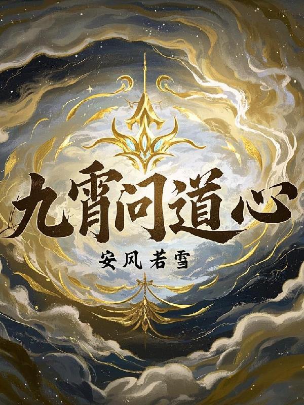 问道九天