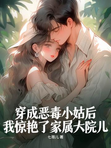 穿成恶毒小姑后