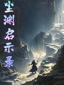 玄尘启示录的微博