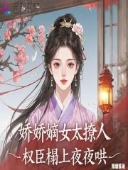 娇宠权后全文免费阅读