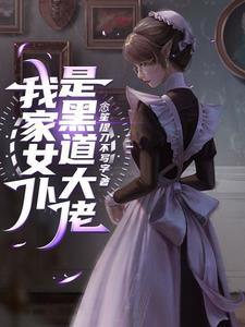 我家有个病娇