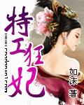 特工狂妃无心拥得帝王宠