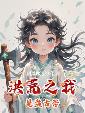 洪荒之我是盘古左眼