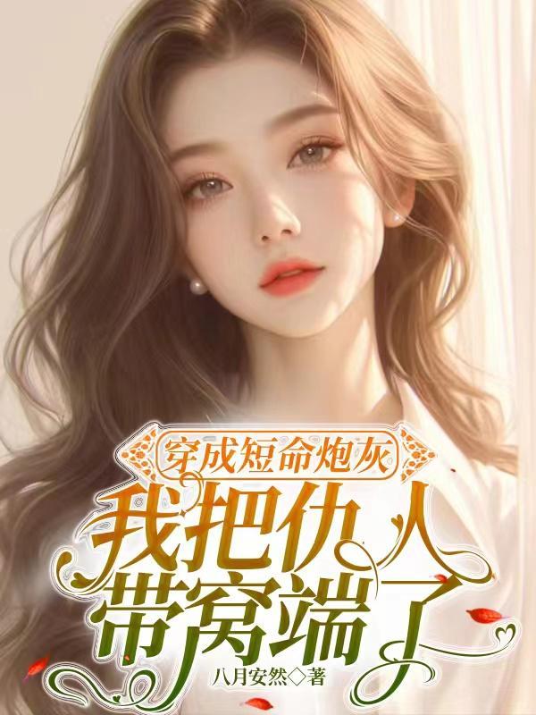 穿成短命炮灰女gl格格党
