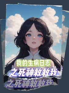 我生病了日记350字