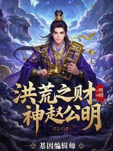 洪荒之财神赵公明免费阅读