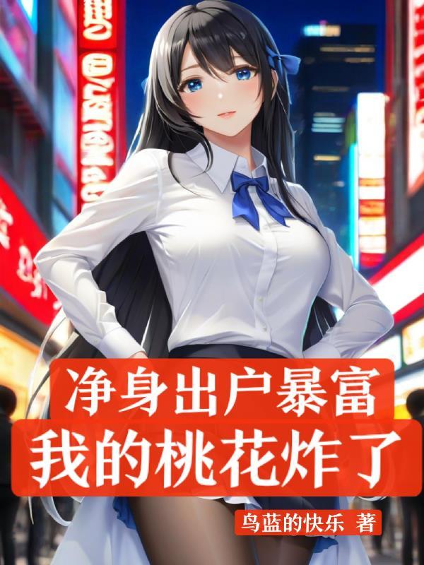 净身出户的