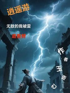 逍遥无我