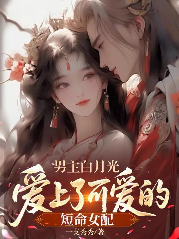 男主白月光是女主的