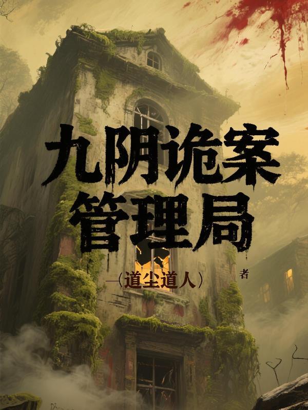 九阴棺材