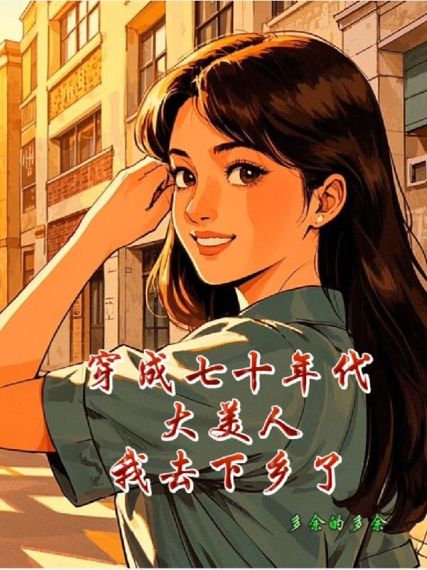 穿成七十年代娇美人