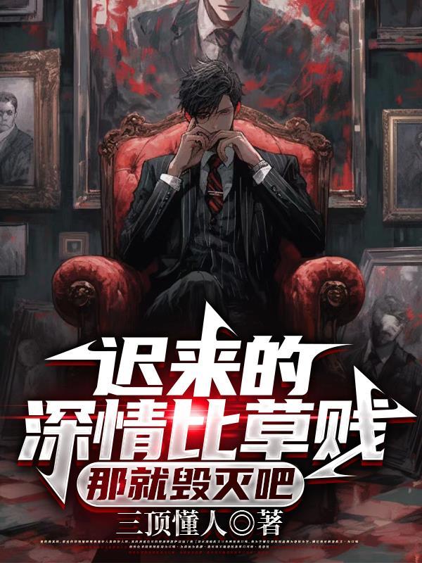 迟来的深情比草都贱什么意思