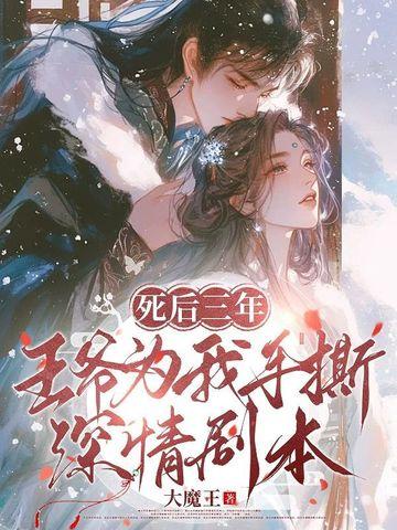 王爷死后第七年重生