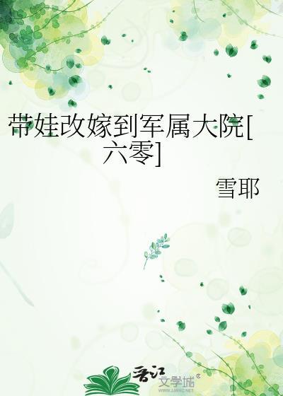 带娃改嫁到军属大院六零 格格党