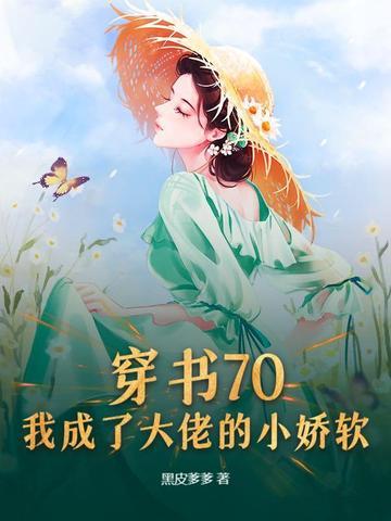 穿书七零我成了大佬的心头娇