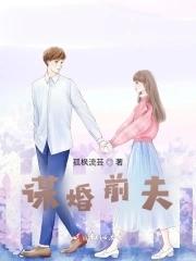 婚前谋爱谋婚全文免费于茫