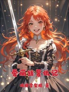 爱丽丝的完美复仇