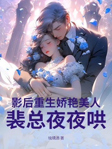 影后重生偏执总裁求放过免费阅读
