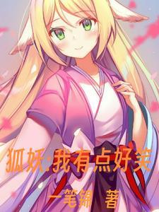 狐妖之我有神级选择