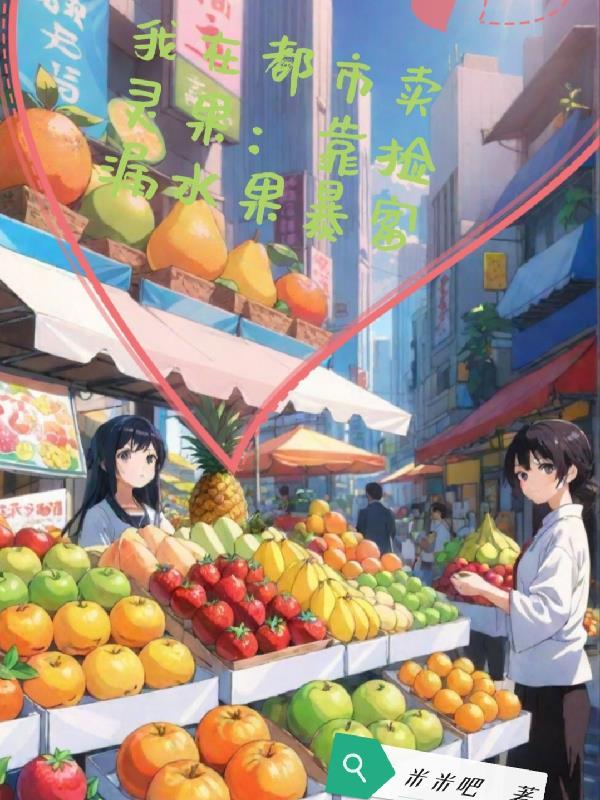 我在都市卖因果