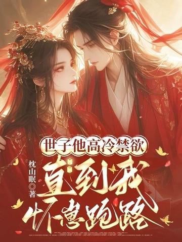 高冷世子妃