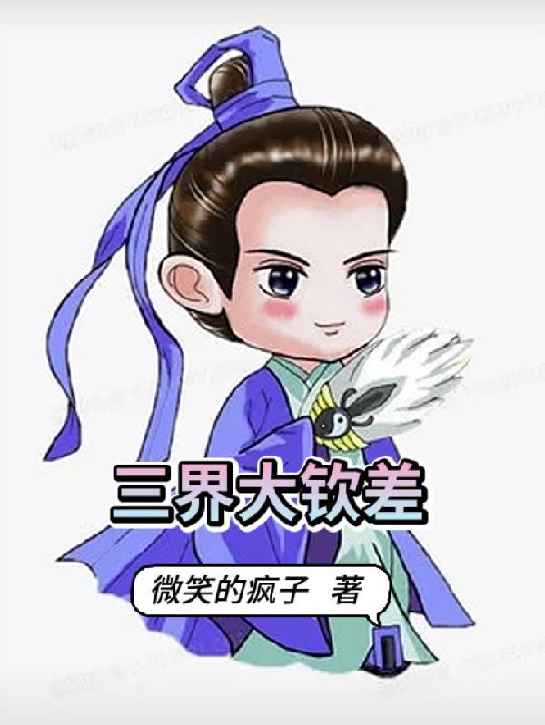 三界的老大