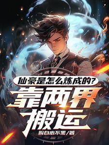 修仙界和都市来回穿越的