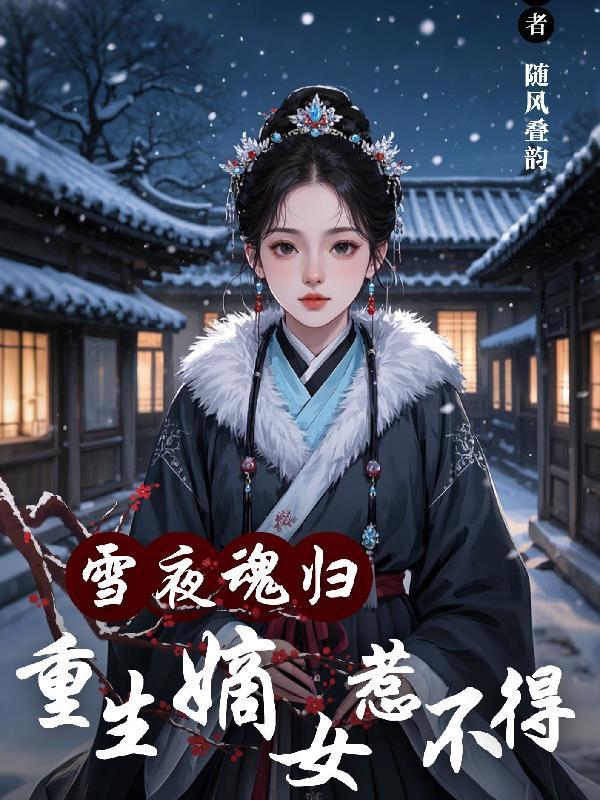 重生嫡女归来韩江雪