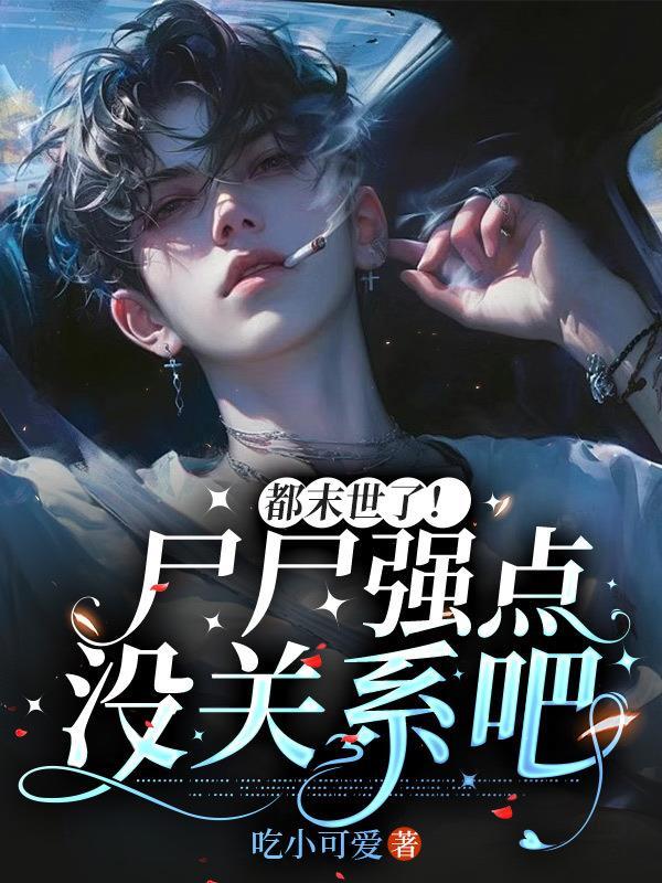 78. 末世 尸母 完结 末世尸母作者灌木……