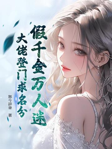 假千金是真万人迷
