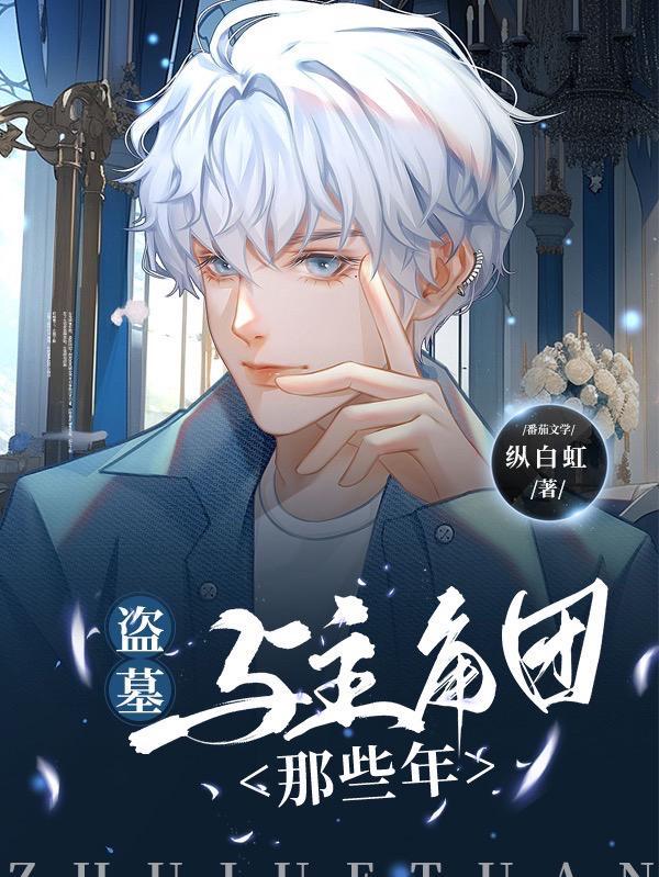 盗墓我真不是海王 未删版