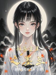 知否女配穿越成墨兰同人文