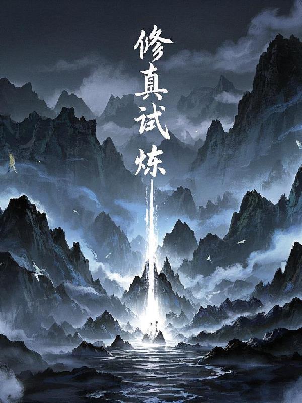 修真试炼塔最新版本