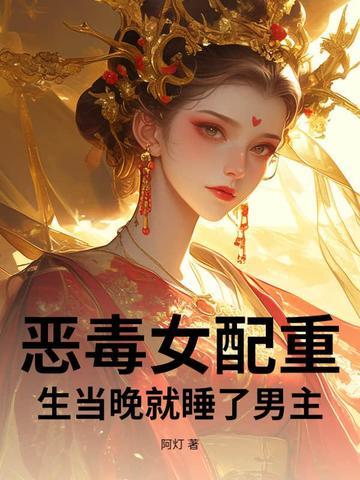 恶毒女配重生后和男配在一起
