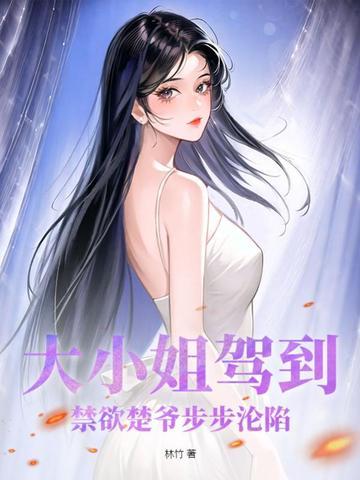 大小姐驾到免费阅读
