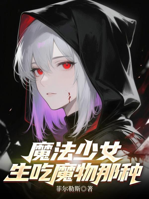 魔法少女不吃东西