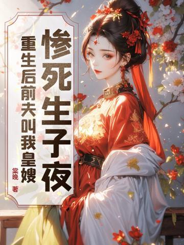 重/生后/前夫突然倒/追我