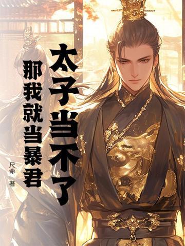 书名【当太子是不可能当太子的】