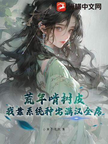 我靠种田在蛮荒