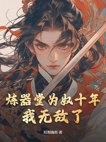 炼器排行榜完本书