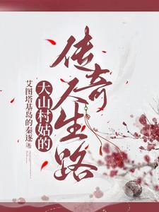 大山村的故事