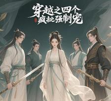 四个疯子