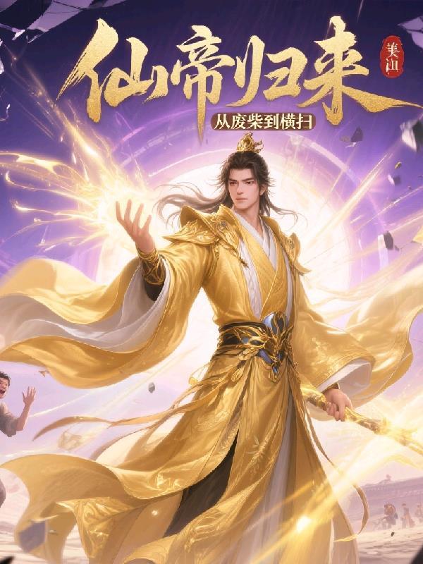 仙帝归来仙帝