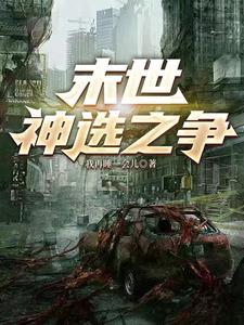 末世之神级选择落尘凡