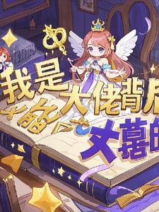 女尊是我是大佬