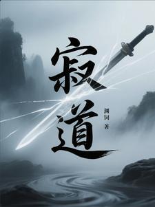 寂道境界